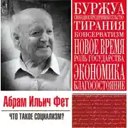 Постер книги Что такое социализм