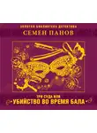 Панов Семен - Три суда, или убийство во время бала