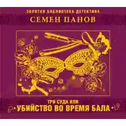 Постер книги Три суда, или убийство во время бала