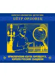  Орловец Петр - Приключения Карла Фрейберга, короля русских сыщиков