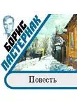 Пастернак Борис - Повесть