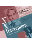Пастернак Борис - Сборник стихов