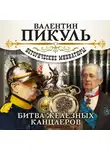 Пикуль Валентин - Битва железных канцлеров