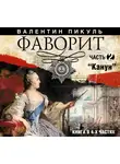 Пикуль Валентин - Фаворит. Часть 2