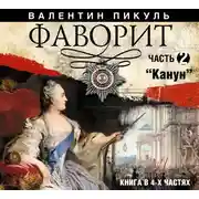 Постер книги Фаворит. Часть 2