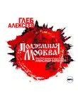  Алексеев Глеб - Подземная Москва