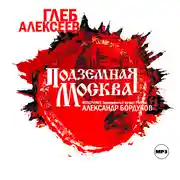 Постер книги Подземная Москва