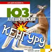 Постер книги Кенгуру