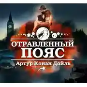 Постер книги Отравленный пояс