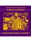 Добрый Роман - Гений русского сыска И.Д. Путилин