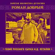 Постер книги Гений русского сыска И.Д. Путилин