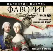 Постер книги Фаворит. Часть 1