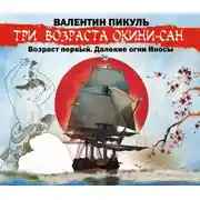 Постер книги Три возраста Окини-сан. Возраст первый. Далекие огни Иносы