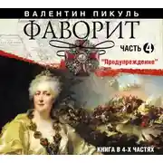 Постер книги Фаворит. Часть 4