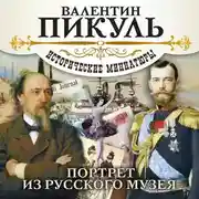 Постер книги Портрет из русского музея