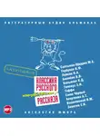 Аверченко Аркадий - Классика русского юмористического рассказа № 3