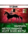 Дольник Виктор - Непослушное дитя биосферы. Часть 2