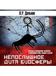Дольник Виктор - Непослушное дитя биосферы. Часть 1