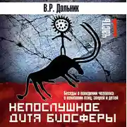 Постер книги Непослушное дитя биосферы. Часть 1
