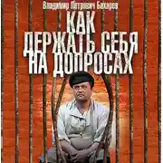 Постер книги Как держать себя на допросах