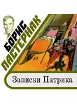 Пастернак Борис - Записки Патрика