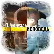 Постер книги Исповедь