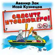 Постер книги Спасите утопающего