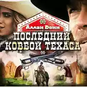 Постер книги Последний ковбой Техаса