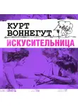 Воннегут Курт - Искусительница