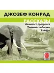 Конрад Джозеф - Рассказы