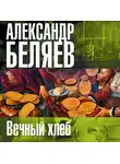 Беляев Александр - Вечный хлеб