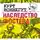 Воннегут Курт - Наследство Фостера