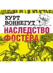 Воннегут Курт - Наследство Фостера