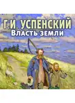 Успенский Глеб - Власть земли