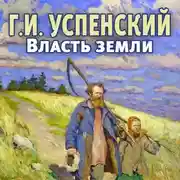Постер книги Власть земли
