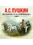 Пушкин Александр - История села Горюхина