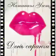 Постер книги День саранчи