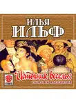 Ильф Илья - Источник веселья