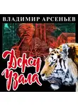 Арсеньев Владимир - Дерсу Узала