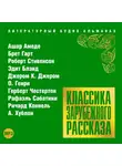 Рассказы - Классика зарубежного рассказа № 18