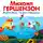 Гершензон Михаил - Рыбки-спорщицы. Муравейник