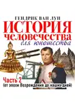 Ван Лун Гендрик - История человечества для юношества часть 2