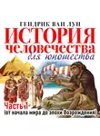 Ван Лун Гендрик - История человечества для юношества часть 1