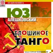 Постер книги Блошиное танго