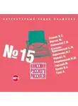 Лесков Николай - Классика русского рассказа № 15