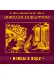 Ахшарумов Николай - Концы в воду