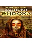 Видок Эжен - Записки Видока