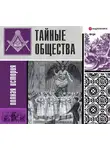 Гречко Матвей - Тайные общества: полная история
