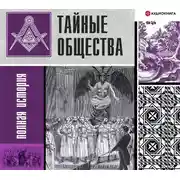 Постер книги Тайные общества: полная история