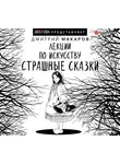 Макаров Дмитрий - Лекции по искусству. Страшные сказки